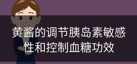 黄酱的调节胰岛素敏感性和控制血糖功效